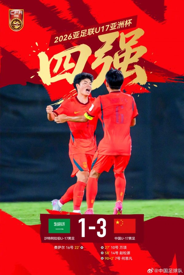 世界杯(中国) 少年壮气犹未竟，心向高台步未停！U17男足3-1沙特进4强