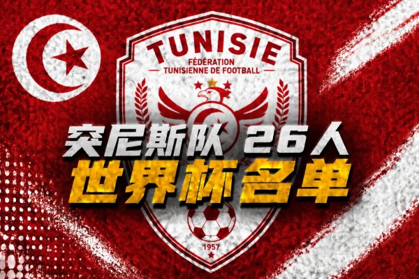 2026世界杯中国线上平台 与荷兰、日本同组！突尼斯天下杯26东谈主名单：汉尼拔在列