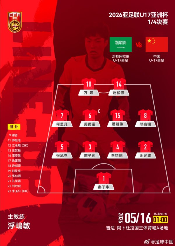世界杯(中国) U17男足vs沙特U17首发：邝兆镭、万项、赵松源、潘朝伟先发