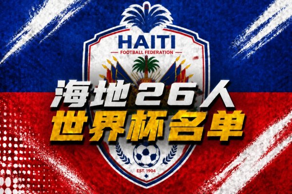 世界杯官网线上平台 与巴西、摩洛哥同组！海地宇宙杯26东谈主名单：伊西多、贝莱加德在列
