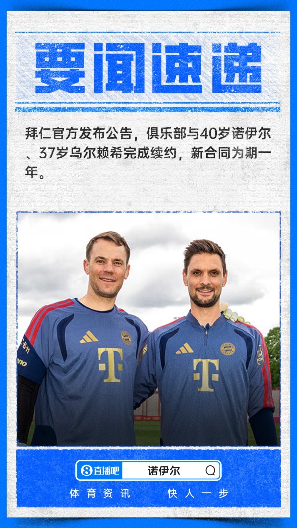 世界杯(中国) 传说延续！官方：40岁诺伊尔与拜仁续约至2027年，据悉为降薪续约