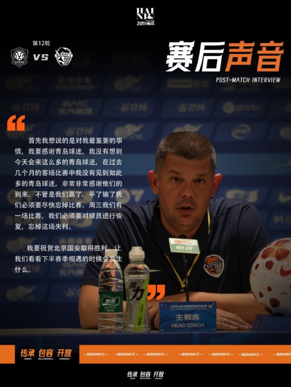 世界杯(中国) 海牛主帅：感谢青岛球迷的到来 全队要尽快忘掉这场失利