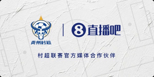 世界杯(中国) 官宣！签约“村超”成为赛事官方媒体伙伴