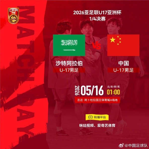 世界杯官网线上平台 U17亚洲杯1/4决赛 沙特阿拉伯U17 VS U17国足 5月16日01:00