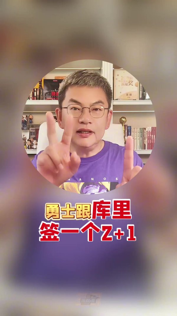 2026世界杯中国线上平台 苏群：豪杰会和库里签2+1条约 他们接下来两三年的任务极度贫瘠