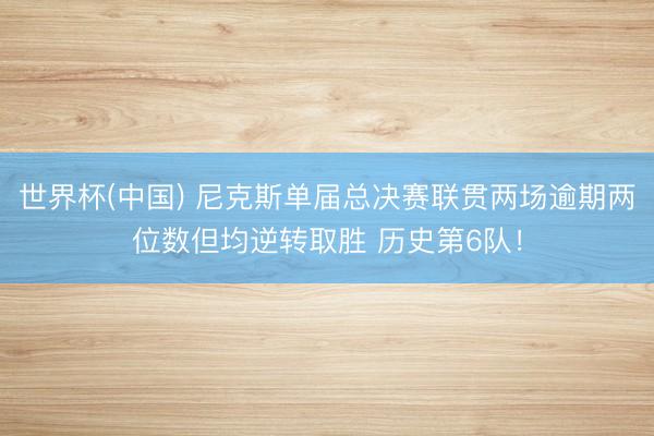 世界杯(中国) 尼克斯单届总决赛联贯两场逾期两位数但均逆转取胜 历史第6队！
