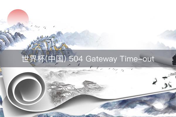 世界杯(中国) 504 Gateway Time-out